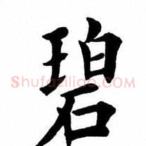 碧