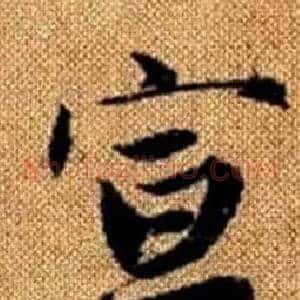 宣