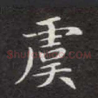 虞