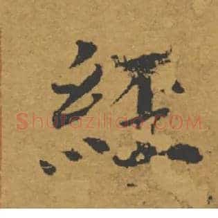 經