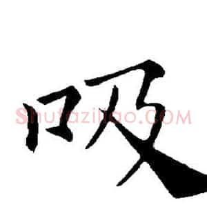 吸