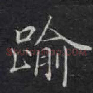 逾