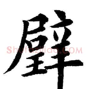 壁