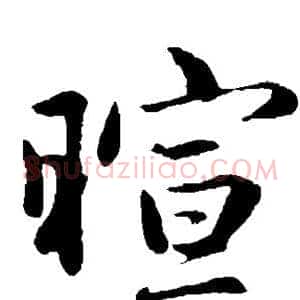 暄