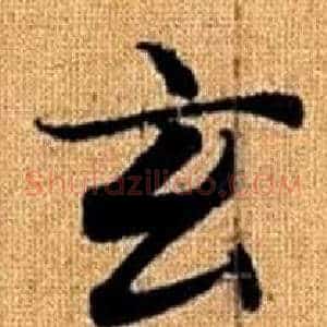 玄
