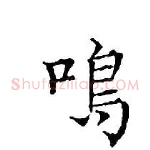鳴
