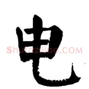 电