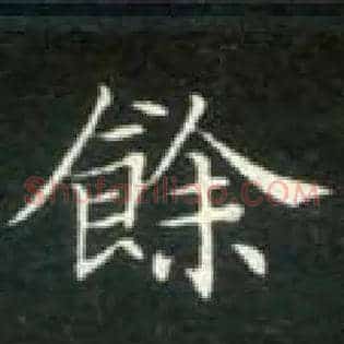余