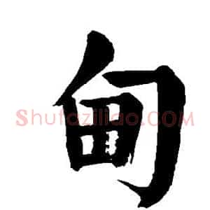 甸