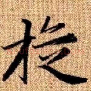 璇