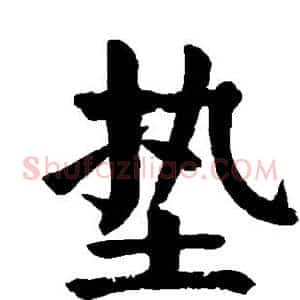 垫