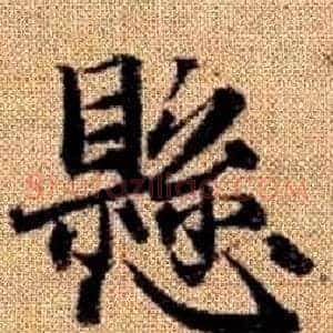 懸