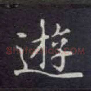 游