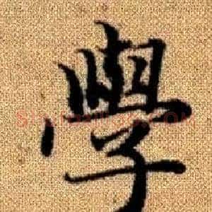 學