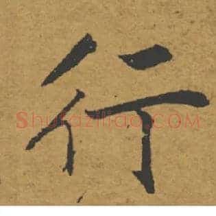 行