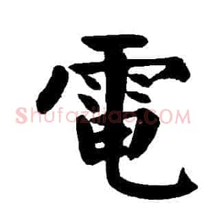 電