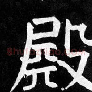 殿