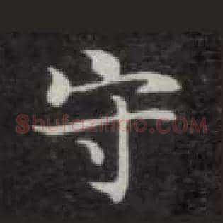 守