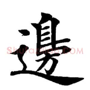 边