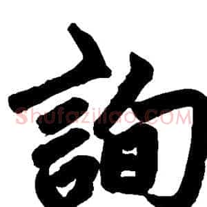 询