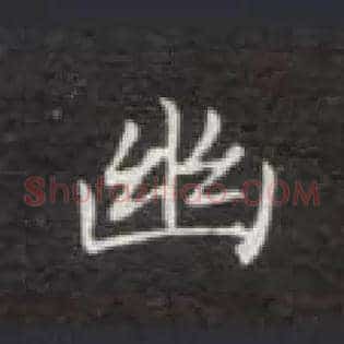 幽