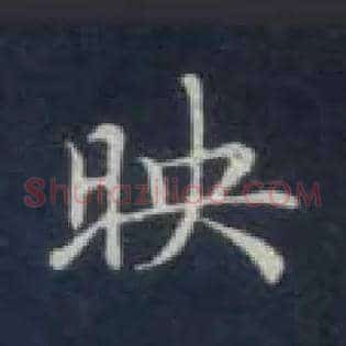 映
