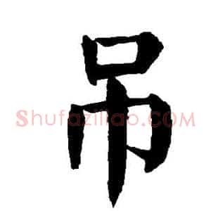 吊
