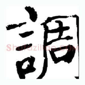 调