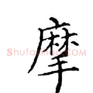 摩