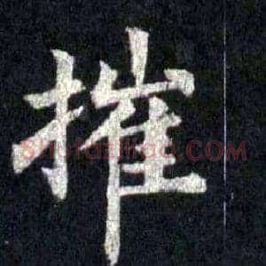 摧