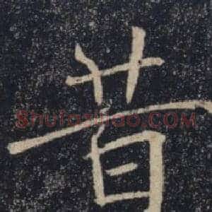 昔