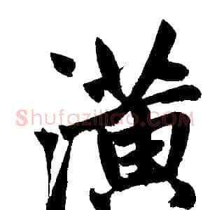 潢