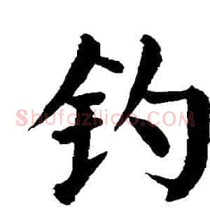 釣
