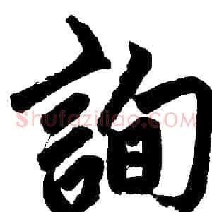 詢