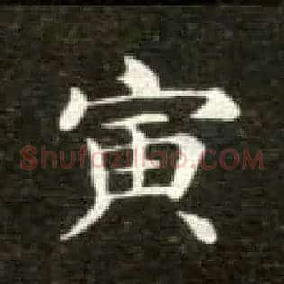 寅