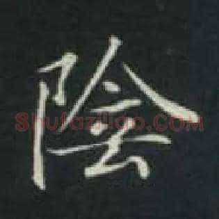 陰
