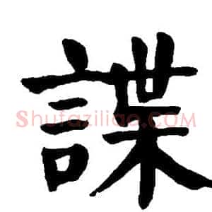 谍