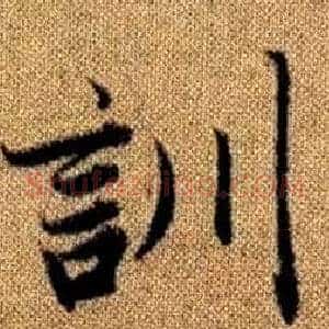 訓