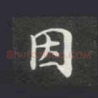 因