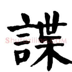 諜