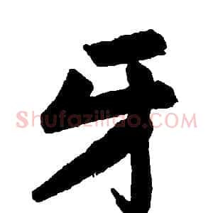牙