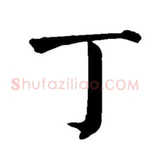 丁
