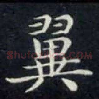 翼