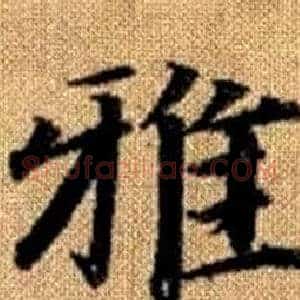 雅