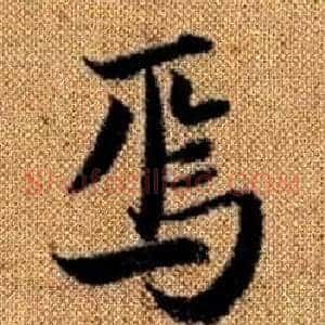 焉