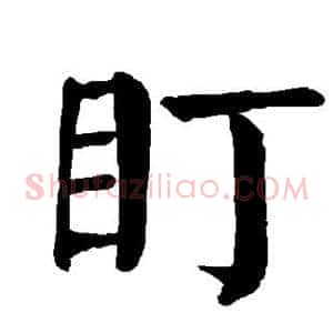 盯