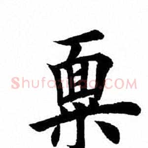 禀