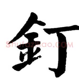 钉