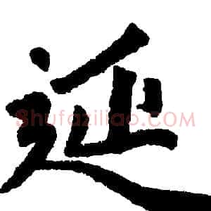 延