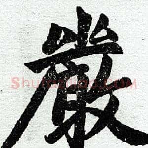 严